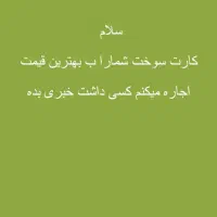 کارت سوخت عکس دوم|اشیا|ایرانشهر, |دیوار