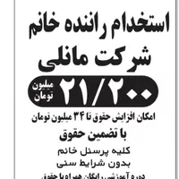 استخدام راننده خانم