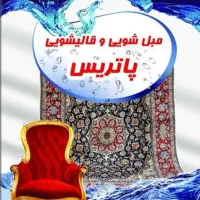 قالیشویی و مبل شویی پاتریس|خدمات نظافت|بجنورد, |دیوار