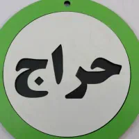 حراجی