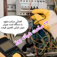 برقکارفوری.رفع اتصالی.نیم ساعته درمحل*بدون بدقولی*