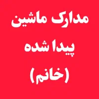 مدارک پیدا شده