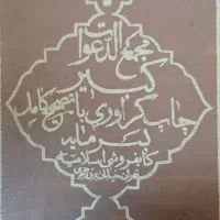 کتاب دعا .صبی..عجیب العجایب وطالع بینی صبی|کتاب و مجله مذهبی|اهواز, کوی مهدیس|دیوار