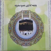 فیش حج عمره