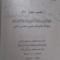 تفسیر نور|کتاب و مجله مذهبی|قم, امامزاده ابراهیم|دیوار