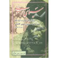 زندگینامه حضرت سید محمد حسین رضوی کاشانی