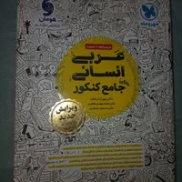 کنکور انسانی مشاوران چهارفن لقمه مهروماه خیلی سبز|کتاب و مجله آموزشی|تهران, دانشگاه شریف|دیوار