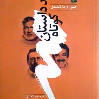 معاوضه چند داستان کوتاه با تحلیل(نویسندگان معروف)