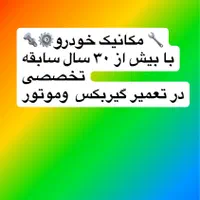 مکانیک حرفه ای خودروهای سبک