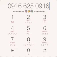 ۰۹۱۶.۶۲۵.۰۹۱۶|سیمکارت|اهواز, زندوکیلی|دیوار