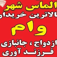 وام ازدواج تهران