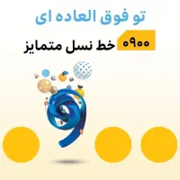 سیم کارت 0900.111.8629