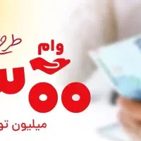 فروش امتیاز وام مهربانی