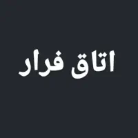 ۲ تا بلیط اتاق فرار روز جمعه با تخفیف ساعت ۴تا ۶