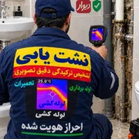 نشت یابی لوله بازکنی رفع نم تضمینی منصف فوری