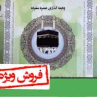 **فروش فوری فیش*حج عمره*