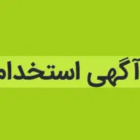 نیاز به چند نیروی کار