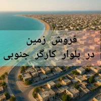 فروش زمین تجاری 280متری در بلوار کارگر جنوبی|فروش زمین و ملک کلنگی|چابهار, |دیوار