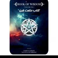 کتاب حکمت جلد یک ۲ و چشم سوم وکد بیداری و...