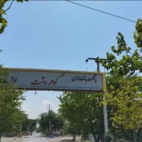 باغ ویلا،گوهردشت