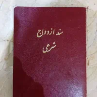 دفتر رسمی ازدواج دائم و موقت