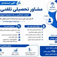 استخدام مشاور تحصیلی و جذب دانش آموز ( دورکاری )
