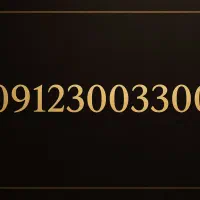 300 3 300 0912|سیم‌کارت|تهران, دروس|دیوار
