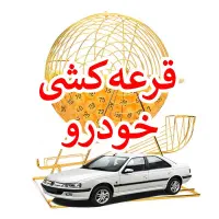 قرعه کشی