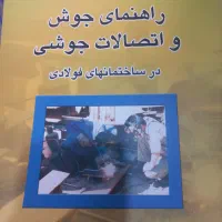 فروش کتاب جوش،و،اتصالات جوش وکتب نظام مهندسی