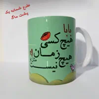 ماگ روز پدر با طرح های زیبا و قیمت عالی