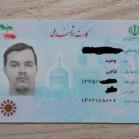 گمشده جاکارتی با کارت های ملی و معافیت. وحید جامی