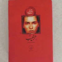 ۴ عدد کتاب رمان و داستان خارجی|کتاب و مجله ادبی|تهران, جنت‌آباد جنوبی|دیوار