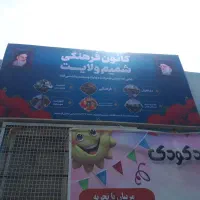 مربی مهد و پیش دبستانی