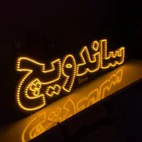 ساخت تابلو ال ای دی LED|فروشگاه و مغازه|بجنورد, |دیوار