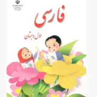 کتاب درسی ابتدایی پایه سوم تا ششم چاپ جدید