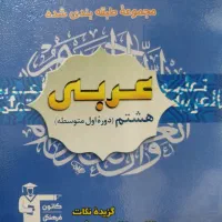 عربی هشتم قلمچی