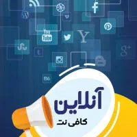 کافی نت آنلاین و غیر حضوری