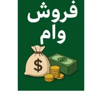 وام سیصد میلیونی پرداخت آنی