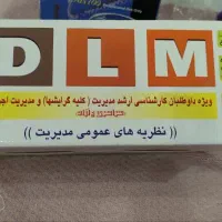 فلش کارت DLM تئوری های مدیریت و مدیریت اسلام