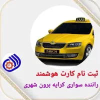 کارت هوشمند رانندگان حسینی|خدمات حمل و نقل|مشهد, رباط طرق|دیوار