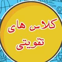 کلاس تقویتی