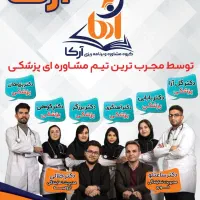 مشاوره تخصصی کنکور پزشکی آرکا|خدمات آموزشی|ارومیه, |دیوار
