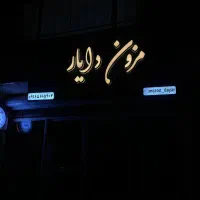 قسطی بیا تابلو برات بزنم