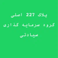 زمین قطعه ۱ پلاک ۲۲۷ اصلی سند رسمی|فروش زمین و ملک کلنگی|مشهد, ارشاد|دیوار