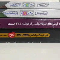 کتاب هوش کمپلکس و 1+31استان و ریاضی نهم سوال وجواب|کتاب و مجله آموزشی|تهران, بهمن یار|دیوار