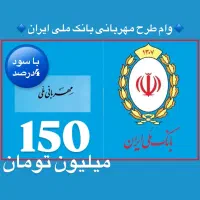 وام فوری طرح مهربانی بانک ملی|خدمات مالی، حسابداری، بیمه|فردیس, فردیس|دیوار
