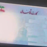 کارت ملی گم شده به اسم احمد شیعی