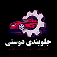 جلوبندی دوستی