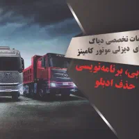 رفع خطا/حذف ادبلو/دیاگ/کشنده/کامیون|خدمات موتور و ماشین|شیراز, وزیرآباد|دیوار