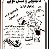 مبل شوی